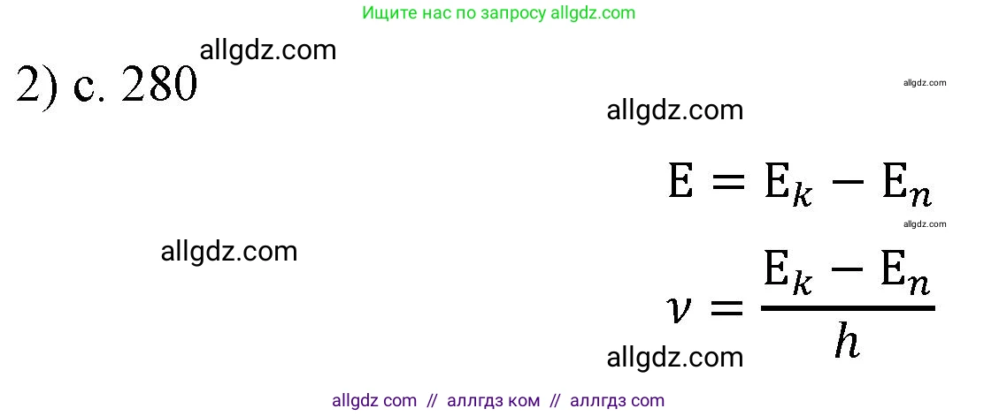 Физика, 9 класс Учебник, авторы: Пёрышкин И М, Гутник Елена Моисеевна, Иванов Александр Иванович, Петрова Мария Арсеньевна, издательство Просвещение, Москва, 2023, белого цвета, страница 280, номер 2, Решение