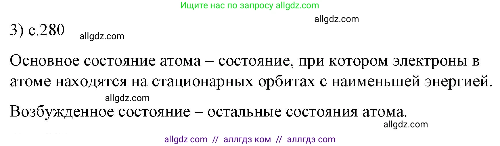 Физика, 9 класс Учебник, авторы: Пёрышкин И М, Гутник Елена Моисеевна, Иванов Александр Иванович, Петрова Мария Арсеньевна, издательство Просвещение, Москва, 2023, белого цвета, страница 280, номер 3, Решение