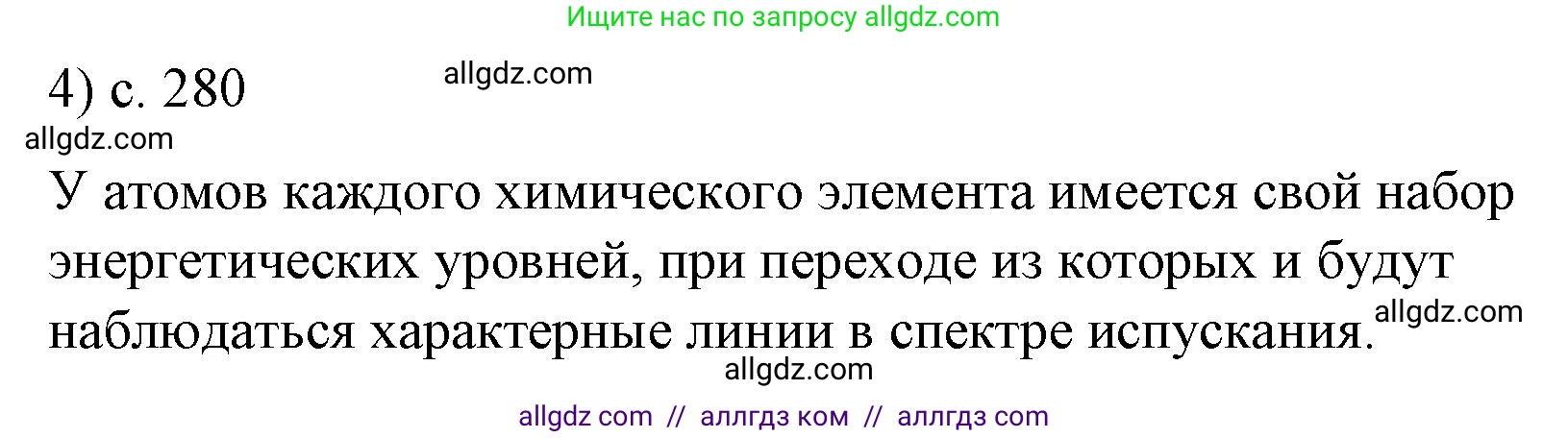 Физика, 9 класс Учебник, авторы: Пёрышкин И М, Гутник Елена Моисеевна, Иванов Александр Иванович, Петрова Мария Арсеньевна, издательство Просвещение, Москва, 2023, белого цвета, страница 280, номер 4, Решение
