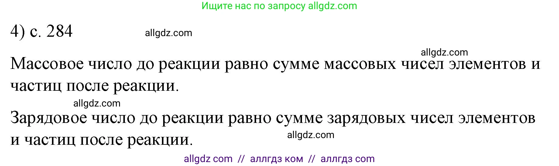 Физика, 9 класс Учебник, авторы: Пёрышкин И М, Гутник Елена Моисеевна, Иванов Александр Иванович, Петрова Мария Арсеньевна, издательство Просвещение, Москва, 2023, белого цвета, страница 284, номер 4, Решение