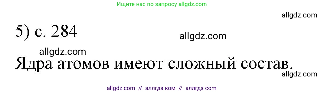 Физика, 9 класс Учебник, авторы: Пёрышкин И М, Гутник Елена Моисеевна, Иванов Александр Иванович, Петрова Мария Арсеньевна, издательство Просвещение, Москва, 2023, белого цвета, страница 284, номер 5, Решение
