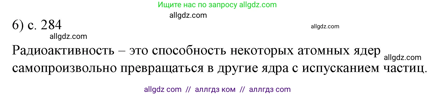 Физика, 9 класс Учебник, авторы: Пёрышкин И М, Гутник Елена Моисеевна, Иванов Александр Иванович, Петрова Мария Арсеньевна, издательство Просвещение, Москва, 2023, белого цвета, страница 284, номер 6, Решение
