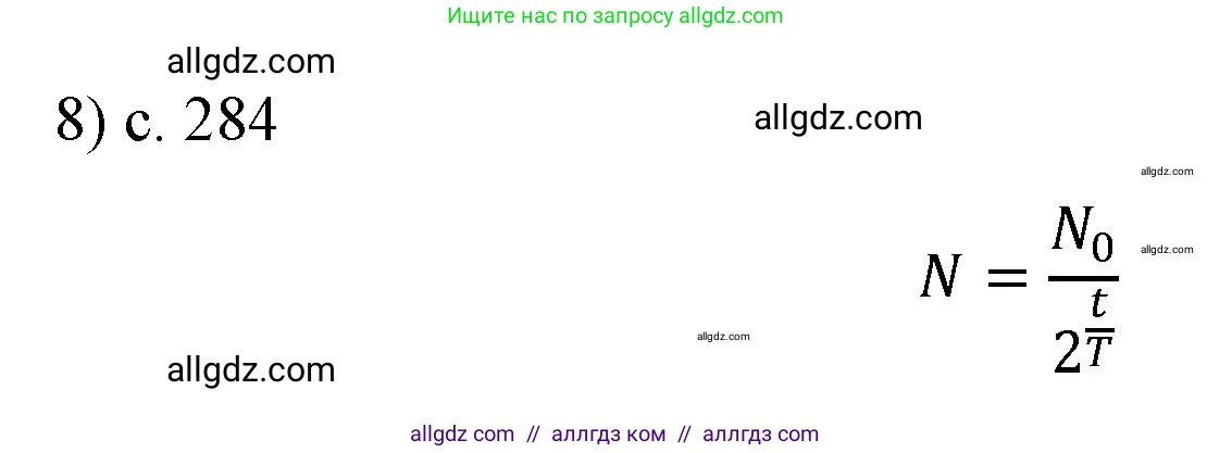 Физика, 9 класс Учебник, авторы: Пёрышкин И М, Гутник Елена Моисеевна, Иванов Александр Иванович, Петрова Мария Арсеньевна, издательство Просвещение, Москва, 2023, белого цвета, страница 284, номер 8, Решение