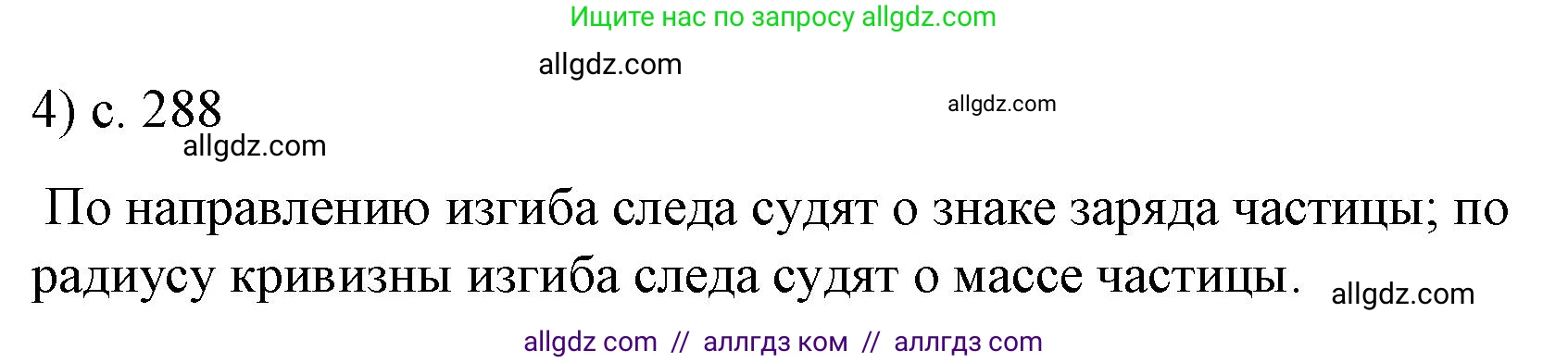 Физика, 9 класс Учебник, авторы: Пёрышкин И М, Гутник Елена Моисеевна, Иванов Александр Иванович, Петрова Мария Арсеньевна, издательство Просвещение, Москва, 2023, белого цвета, страница 289, номер 4, Решение