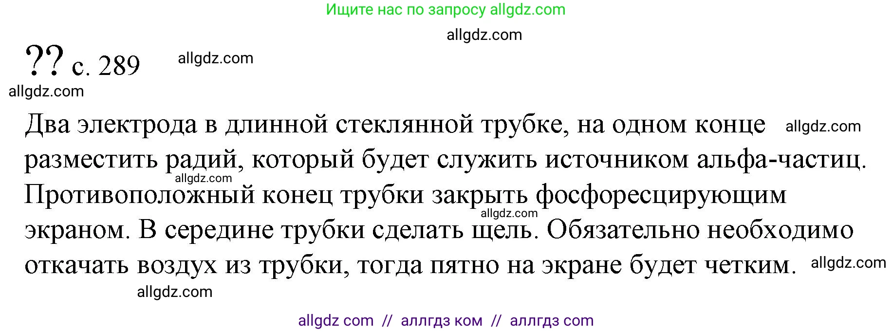 Физика, 9 класс Учебник, авторы: Пёрышкин И М, Гутник Елена Моисеевна, Иванов Александр Иванович, Петрова Мария Арсеньевна, издательство Просвещение, Москва, 2023, белого цвета, страница 289, Решение