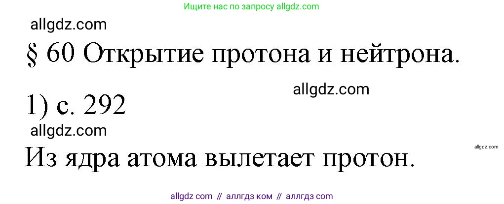 Физика, 9 класс Учебник, авторы: Пёрышкин И М, Гутник Елена Моисеевна, Иванов Александр Иванович, Петрова Мария Арсеньевна, издательство Просвещение, Москва, 2023, белого цвета, страница 292, номер 1, Решение