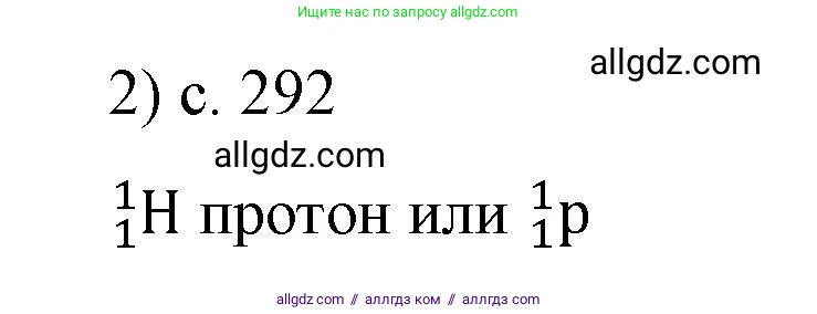 Физика, 9 класс Учебник, авторы: Пёрышкин И М, Гутник Елена Моисеевна, Иванов Александр Иванович, Петрова Мария Арсеньевна, издательство Просвещение, Москва, 2023, белого цвета, страница 292, номер 2, Решение