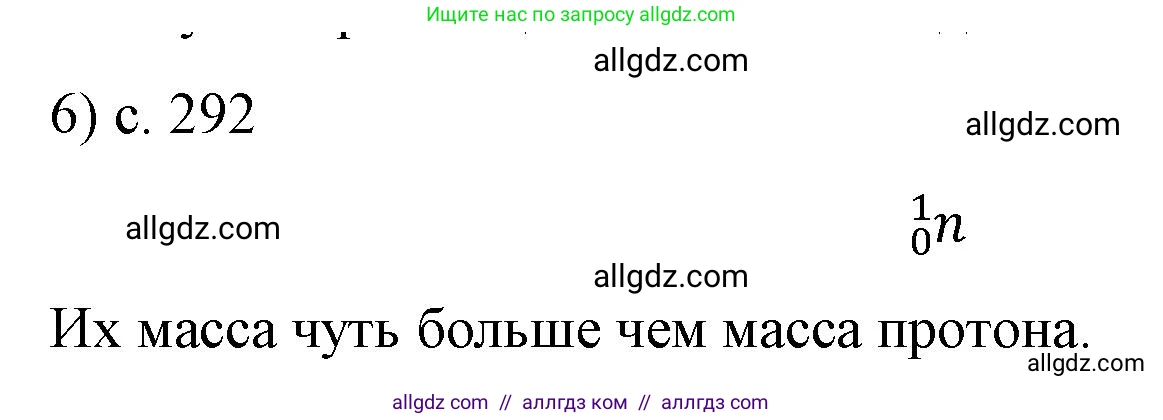 Физика, 9 класс Учебник, авторы: Пёрышкин И М, Гутник Елена Моисеевна, Иванов Александр Иванович, Петрова Мария Арсеньевна, издательство Просвещение, Москва, 2023, белого цвета, страница 292, номер 6, Решение