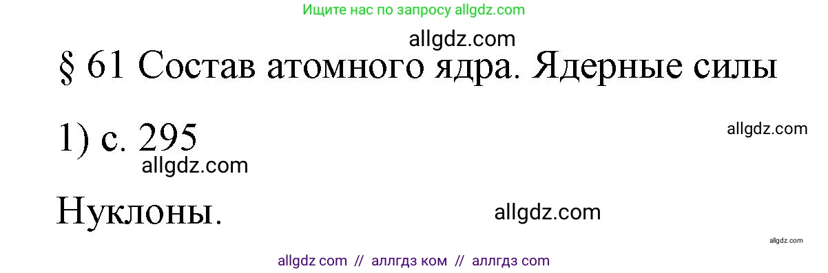 Физика, 9 класс Учебник, авторы: Пёрышкин И М, Гутник Елена Моисеевна, Иванов Александр Иванович, Петрова Мария Арсеньевна, издательство Просвещение, Москва, 2023, белого цвета, страница 295, номер 1, Решение