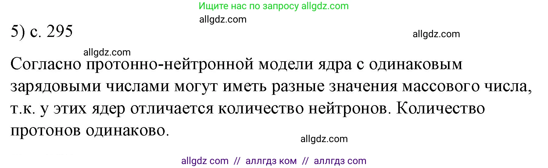 Физика, 9 класс Учебник, авторы: Пёрышкин И М, Гутник Елена Моисеевна, Иванов Александр Иванович, Петрова Мария Арсеньевна, издательство Просвещение, Москва, 2023, белого цвета, страница 295, номер 5, Решение