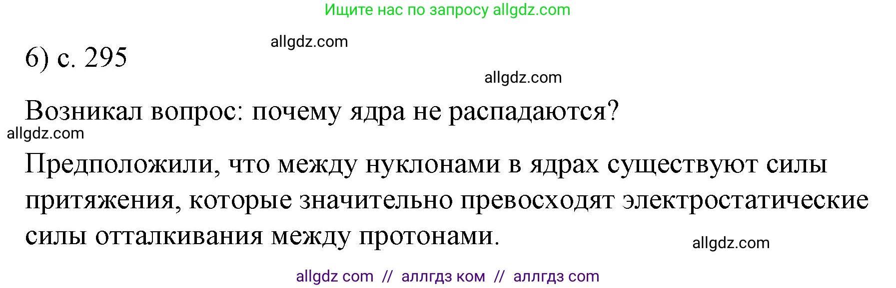 Физика, 9 класс Учебник, авторы: Пёрышкин И М, Гутник Елена Моисеевна, Иванов Александр Иванович, Петрова Мария Арсеньевна, издательство Просвещение, Москва, 2023, белого цвета, страница 295, номер 6, Решение
