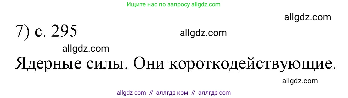 Физика, 9 класс Учебник, авторы: Пёрышкин И М, Гутник Елена Моисеевна, Иванов Александр Иванович, Петрова Мария Арсеньевна, издательство Просвещение, Москва, 2023, белого цвета, страница 295, номер 7, Решение