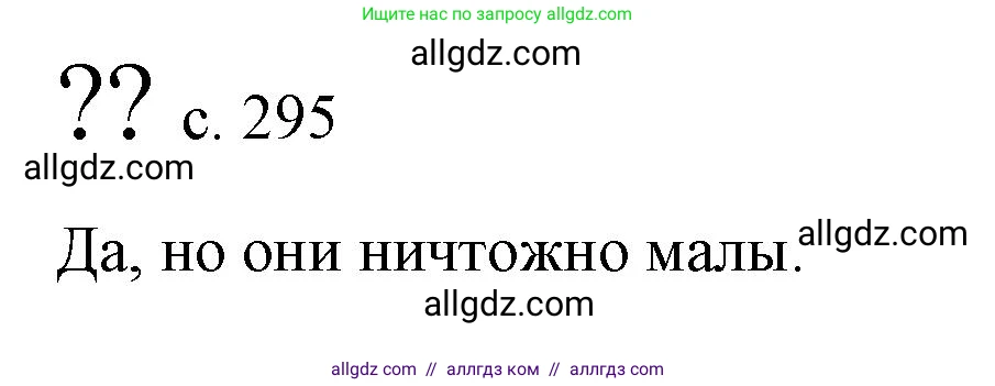 Физика, 9 класс Учебник, авторы: Пёрышкин И М, Гутник Елена Моисеевна, Иванов Александр Иванович, Петрова Мария Арсеньевна, издательство Просвещение, Москва, 2023, белого цвета, страница 295, Решение