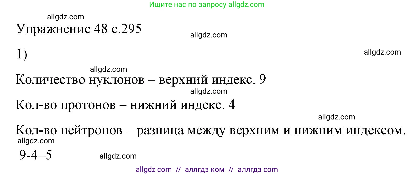 Физика, 9 класс Учебник, авторы: Пёрышкин И М, Гутник Елена Моисеевна, Иванов Александр Иванович, Петрова Мария Арсеньевна, издательство Просвещение, Москва, 2023, белого цвета, страница 295, номер 1, Решение
