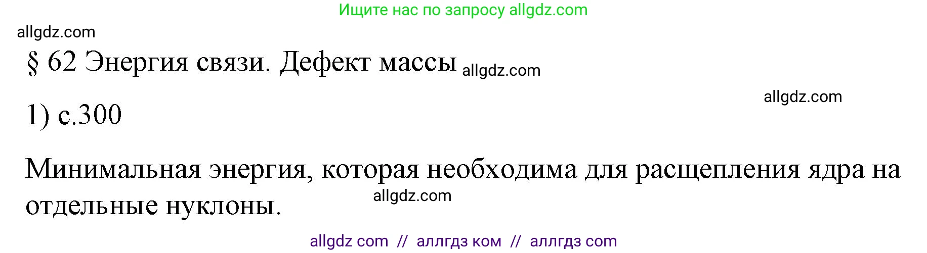 Физика, 9 класс Учебник, авторы: Пёрышкин И М, Гутник Елена Моисеевна, Иванов Александр Иванович, Петрова Мария Арсеньевна, издательство Просвещение, Москва, 2023, белого цвета, страница 300, номер 1, Решение