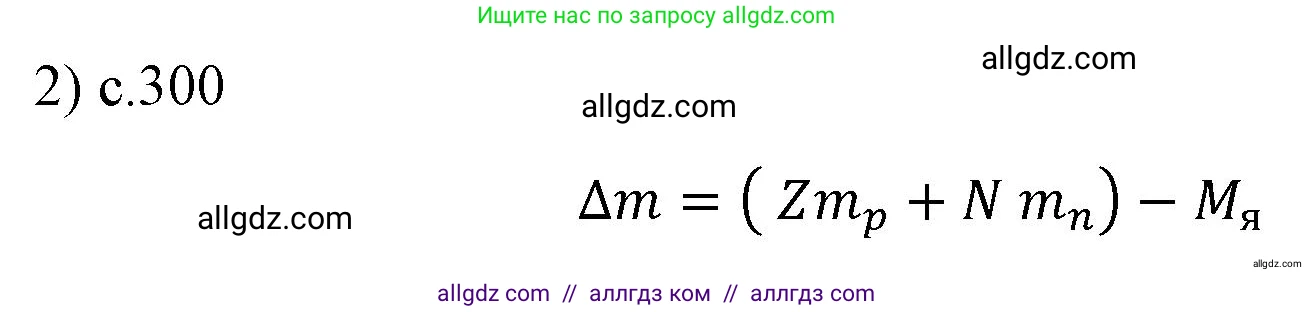 Физика, 9 класс Учебник, авторы: Пёрышкин И М, Гутник Елена Моисеевна, Иванов Александр Иванович, Петрова Мария Арсеньевна, издательство Просвещение, Москва, 2023, белого цвета, страница 300, номер 2, Решение