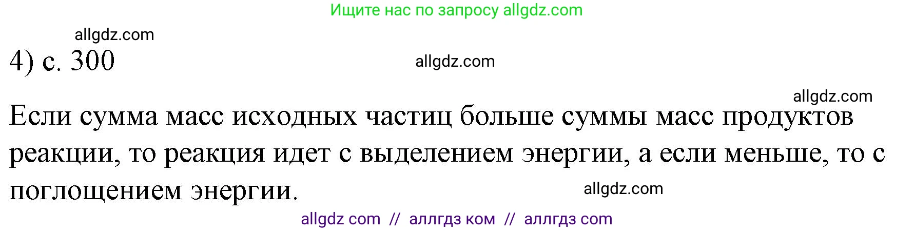 Физика, 9 класс Учебник, авторы: Пёрышкин И М, Гутник Елена Моисеевна, Иванов Александр Иванович, Петрова Мария Арсеньевна, издательство Просвещение, Москва, 2023, белого цвета, страница 300, номер 4, Решение