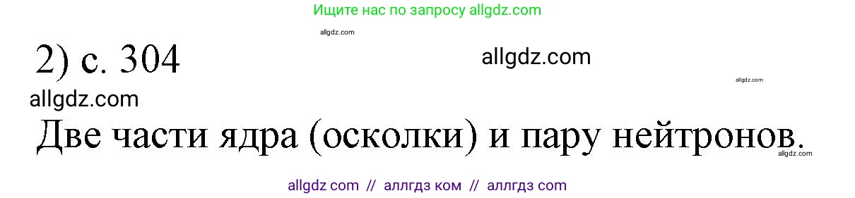 Физика, 9 класс Учебник, авторы: Пёрышкин И М, Гутник Елена Моисеевна, Иванов Александр Иванович, Петрова Мария Арсеньевна, издательство Просвещение, Москва, 2023, белого цвета, страница 304, номер 2, Решение