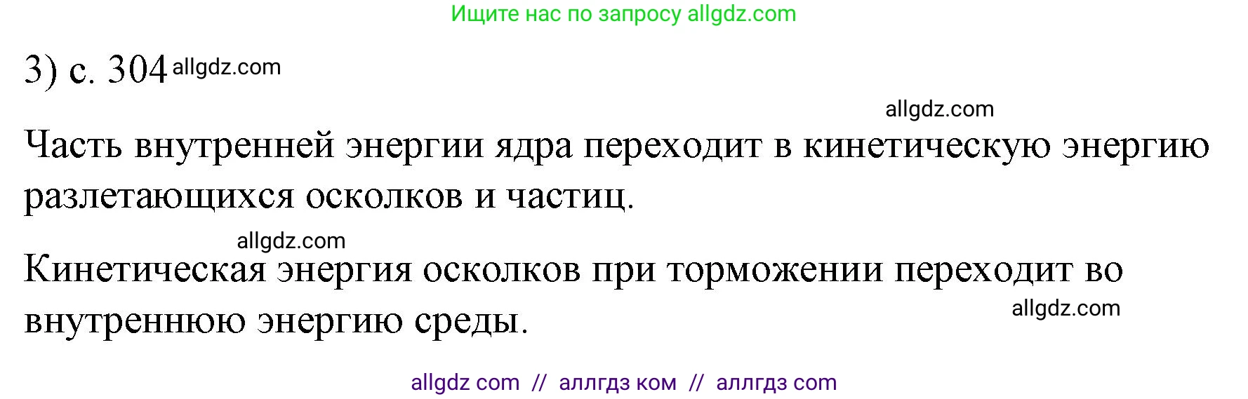 Физика, 9 класс Учебник, авторы: Пёрышкин И М, Гутник Елена Моисеевна, Иванов Александр Иванович, Петрова Мария Арсеньевна, издательство Просвещение, Москва, 2023, белого цвета, страница 304, номер 3, Решение