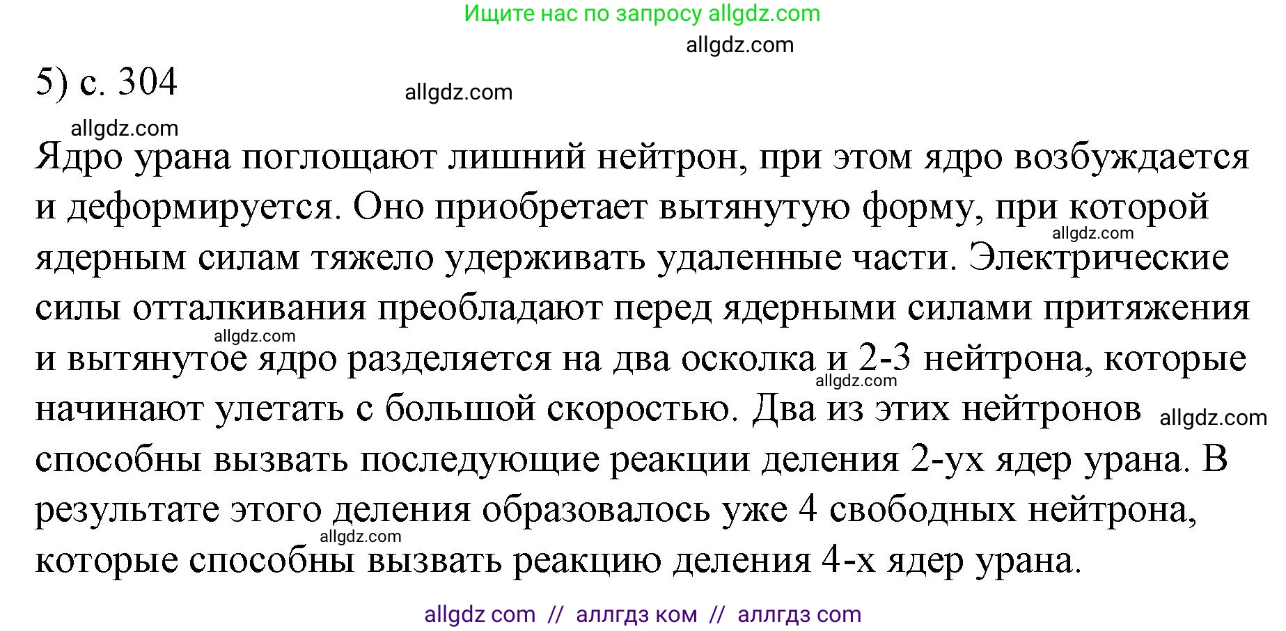 Физика, 9 класс Учебник, авторы: Пёрышкин И М, Гутник Елена Моисеевна, Иванов Александр Иванович, Петрова Мария Арсеньевна, издательство Просвещение, Москва, 2023, белого цвета, страница 304, номер 5, Решение