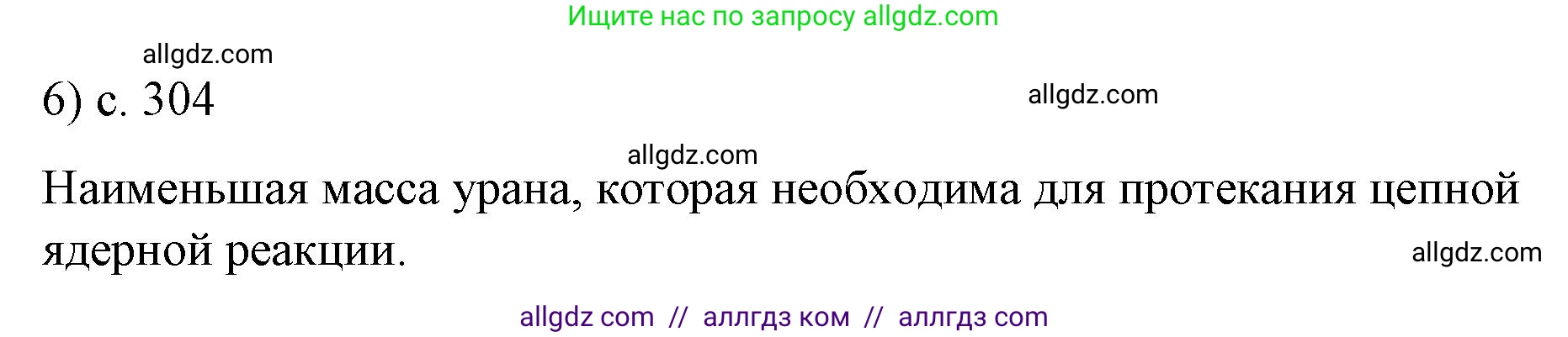 Физика, 9 класс Учебник, авторы: Пёрышкин И М, Гутник Елена Моисеевна, Иванов Александр Иванович, Петрова Мария Арсеньевна, издательство Просвещение, Москва, 2023, белого цвета, страница 304, номер 6, Решение
