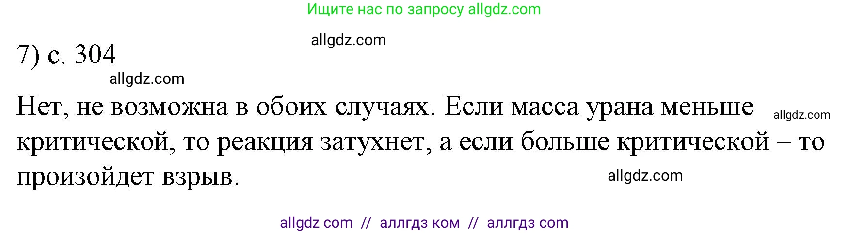 Физика, 9 класс Учебник, авторы: Пёрышкин И М, Гутник Елена Моисеевна, Иванов Александр Иванович, Петрова Мария Арсеньевна, издательство Просвещение, Москва, 2023, белого цвета, страница 304, номер 7, Решение