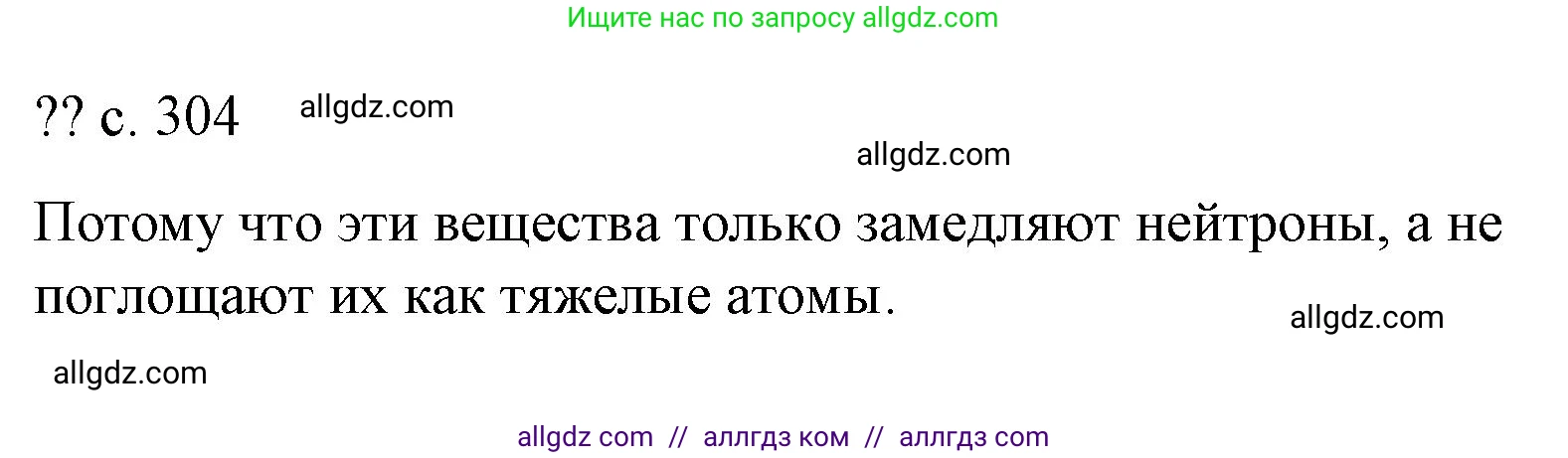 Физика, 9 класс Учебник, авторы: Пёрышкин И М, Гутник Елена Моисеевна, Иванов Александр Иванович, Петрова Мария Арсеньевна, издательство Просвещение, Москва, 2023, белого цвета, страница 304, Решение