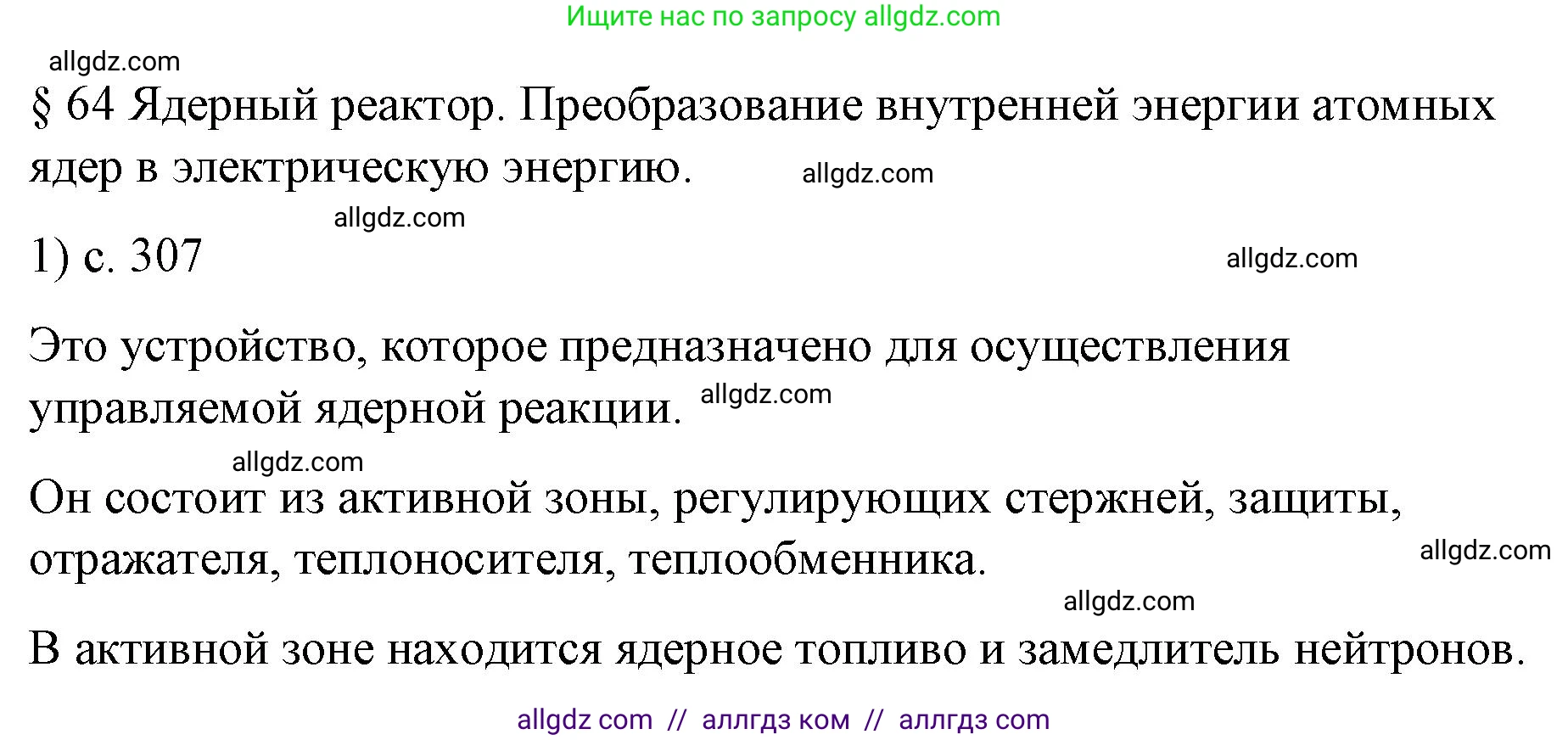 Физика, 9 класс Учебник, авторы: Пёрышкин И М, Гутник Елена Моисеевна, Иванов Александр Иванович, Петрова Мария Арсеньевна, издательство Просвещение, Москва, 2023, белого цвета, страница 307, номер 1, Решение