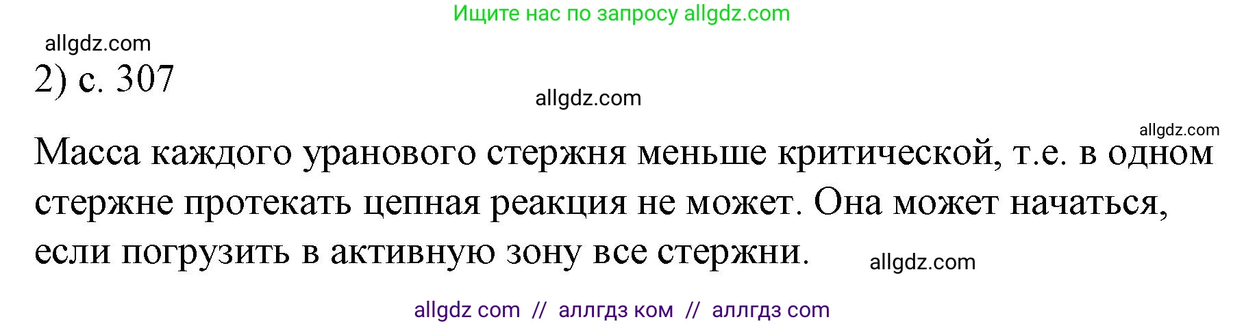 Физика, 9 класс Учебник, авторы: Пёрышкин И М, Гутник Елена Моисеевна, Иванов Александр Иванович, Петрова Мария Арсеньевна, издательство Просвещение, Москва, 2023, белого цвета, страница 307, номер 2, Решение