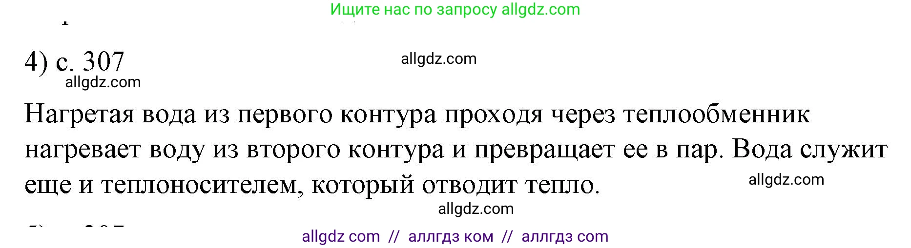 Физика, 9 класс Учебник, авторы: Пёрышкин И М, Гутник Елена Моисеевна, Иванов Александр Иванович, Петрова Мария Арсеньевна, издательство Просвещение, Москва, 2023, белого цвета, страница 307, номер 4, Решение
