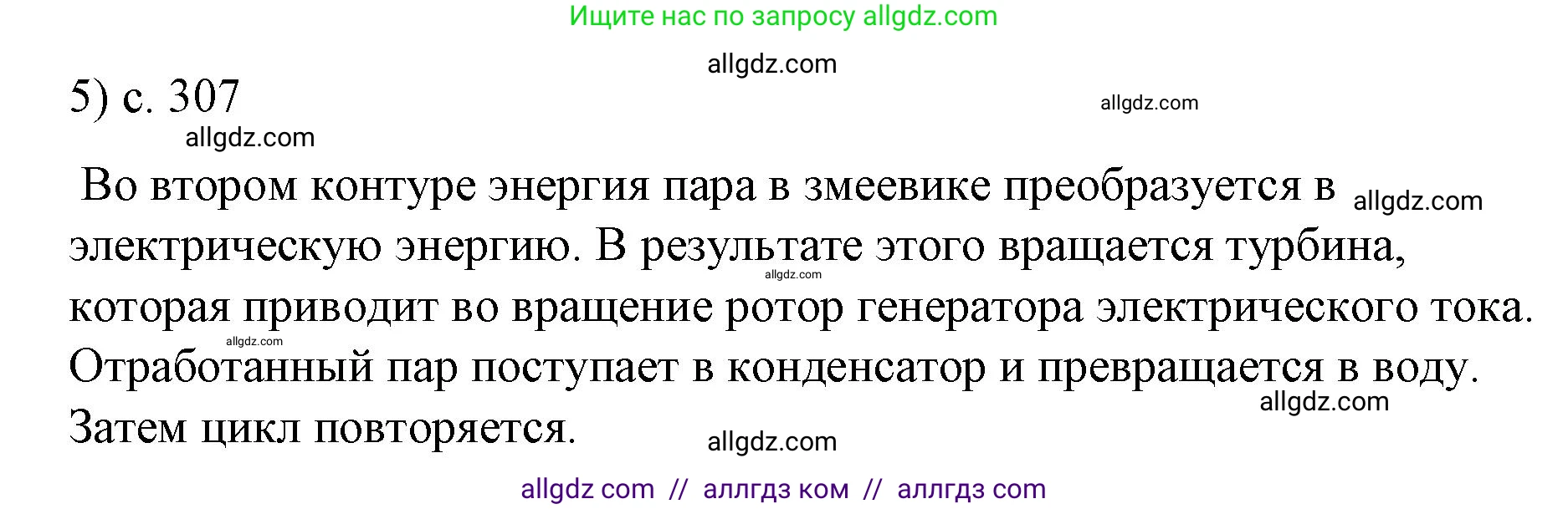 Физика, 9 класс Учебник, авторы: Пёрышкин И М, Гутник Елена Моисеевна, Иванов Александр Иванович, Петрова Мария Арсеньевна, издательство Просвещение, Москва, 2023, белого цвета, страница 307, номер 5, Решение