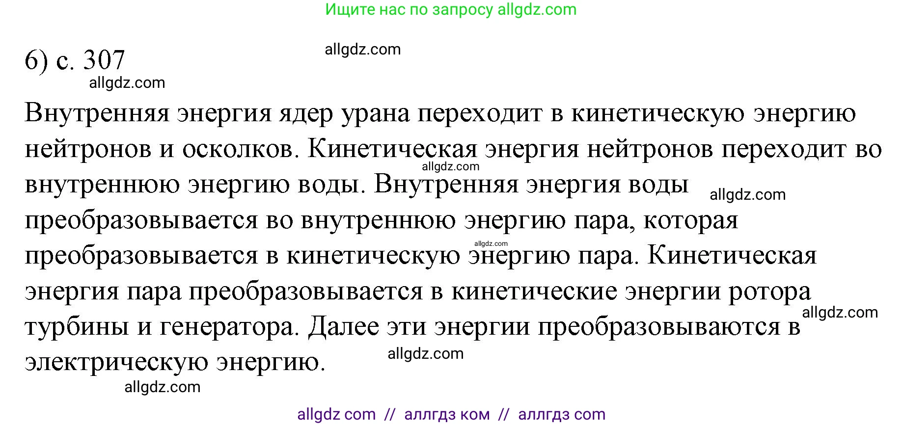 Физика, 9 класс Учебник, авторы: Пёрышкин И М, Гутник Елена Моисеевна, Иванов Александр Иванович, Петрова Мария Арсеньевна, издательство Просвещение, Москва, 2023, белого цвета, страница 307, номер 6, Решение