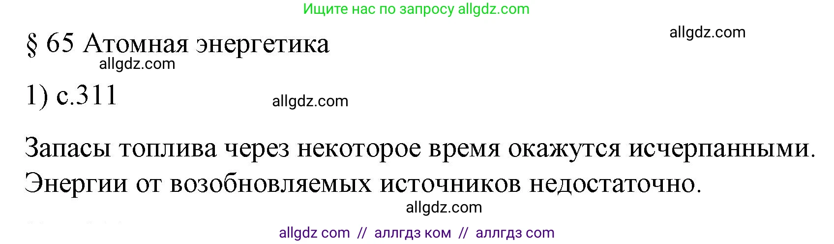 Физика, 9 класс Учебник, авторы: Пёрышкин И М, Гутник Елена Моисеевна, Иванов Александр Иванович, Петрова Мария Арсеньевна, издательство Просвещение, Москва, 2023, белого цвета, страница 311, номер 1, Решение
