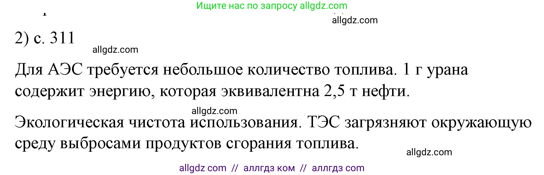 Физика, 9 класс Учебник, авторы: Пёрышкин И М, Гутник Елена Моисеевна, Иванов Александр Иванович, Петрова Мария Арсеньевна, издательство Просвещение, Москва, 2023, белого цвета, страница 311, номер 2, Решение