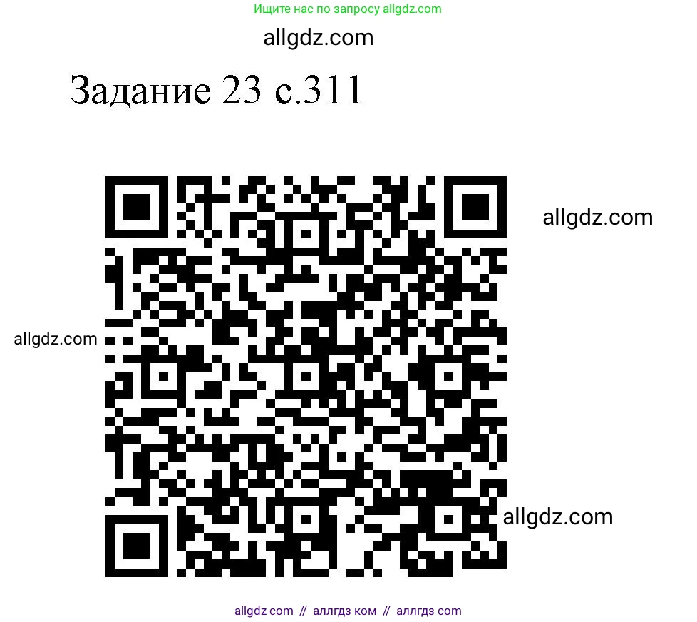Физика, 9 класс Учебник, авторы: Пёрышкин И М, Гутник Елена Моисеевна, Иванов Александр Иванович, Петрова Мария Арсеньевна, издательство Просвещение, Москва, 2023, белого цвета, страница 311, Решение
