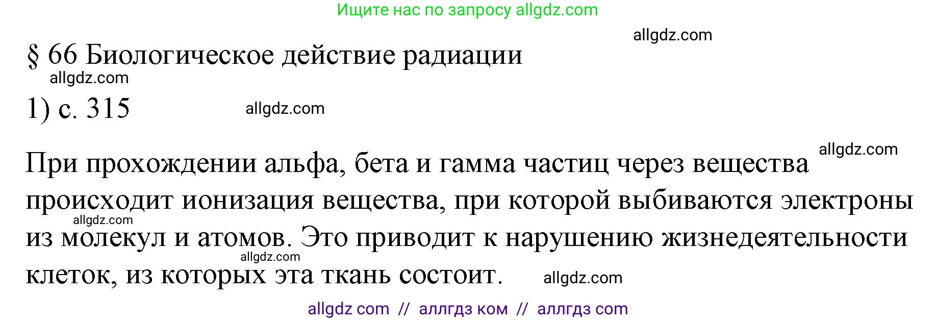 Физика, 9 класс Учебник, авторы: Пёрышкин И М, Гутник Елена Моисеевна, Иванов Александр Иванович, Петрова Мария Арсеньевна, издательство Просвещение, Москва, 2023, белого цвета, страница 315, номер 1, Решение