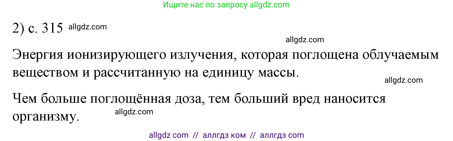 Физика, 9 класс Учебник, авторы: Пёрышкин И М, Гутник Елена Моисеевна, Иванов Александр Иванович, Петрова Мария Арсеньевна, издательство Просвещение, Москва, 2023, белого цвета, страница 315, номер 2, Решение