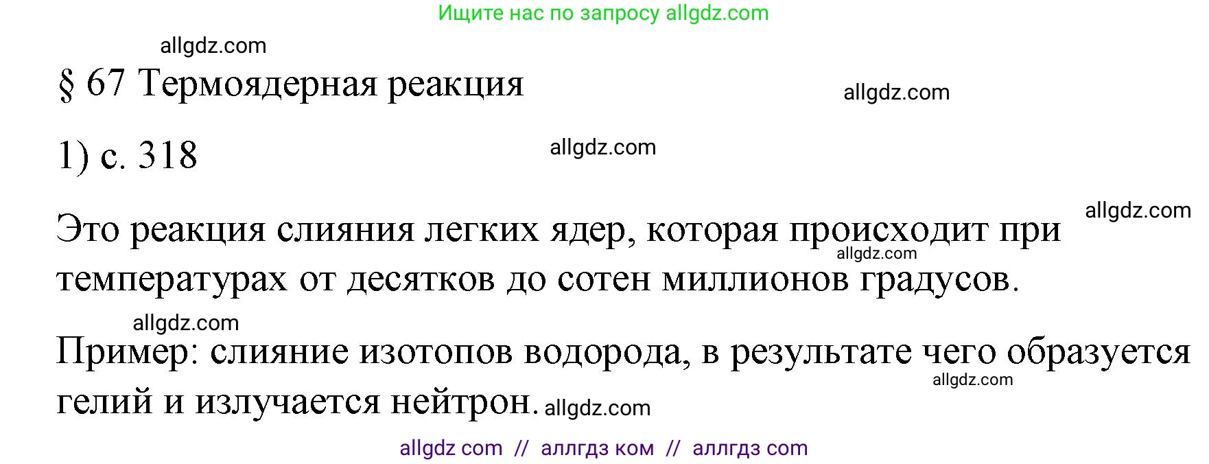 Физика, 9 класс Учебник, авторы: Пёрышкин И М, Гутник Елена Моисеевна, Иванов Александр Иванович, Петрова Мария Арсеньевна, издательство Просвещение, Москва, 2023, белого цвета, страница 318, номер 1, Решение