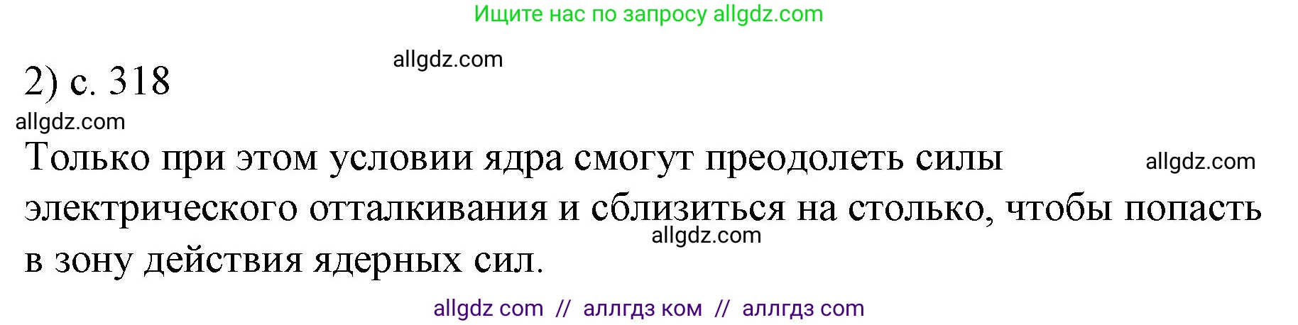 Физика, 9 класс Учебник, авторы: Пёрышкин И М, Гутник Елена Моисеевна, Иванов Александр Иванович, Петрова Мария Арсеньевна, издательство Просвещение, Москва, 2023, белого цвета, страница 318, номер 2, Решение