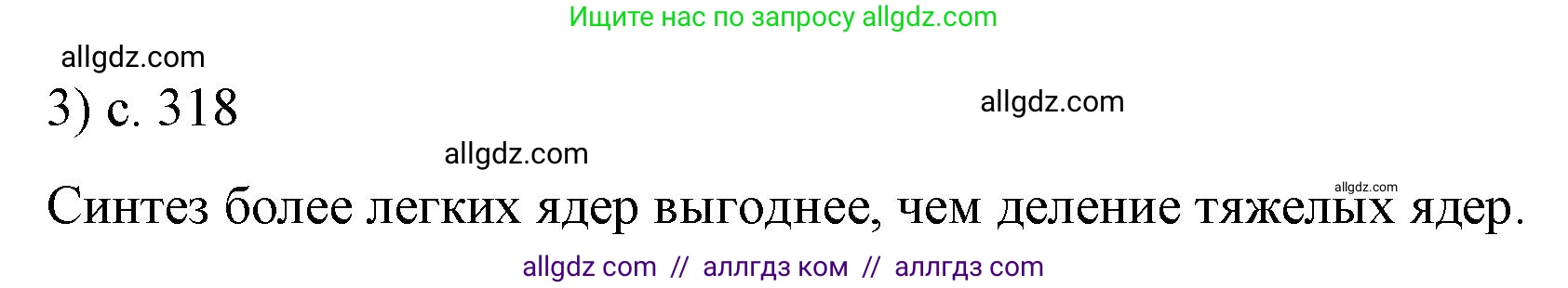 Физика, 9 класс Учебник, авторы: Пёрышкин И М, Гутник Елена Моисеевна, Иванов Александр Иванович, Петрова Мария Арсеньевна, издательство Просвещение, Москва, 2023, белого цвета, страница 318, номер 3, Решение
