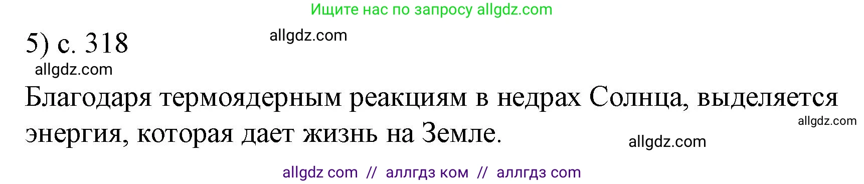 Физика, 9 класс Учебник, авторы: Пёрышкин И М, Гутник Елена Моисеевна, Иванов Александр Иванович, Петрова Мария Арсеньевна, издательство Просвещение, Москва, 2023, белого цвета, страница 318, номер 5, Решение