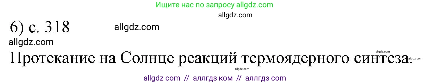 Физика, 9 класс Учебник, авторы: Пёрышкин И М, Гутник Елена Моисеевна, Иванов Александр Иванович, Петрова Мария Арсеньевна, издательство Просвещение, Москва, 2023, белого цвета, страница 318, номер 6, Решение