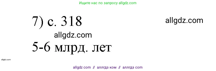 Физика, 9 класс Учебник, авторы: Пёрышкин И М, Гутник Елена Моисеевна, Иванов Александр Иванович, Петрова Мария Арсеньевна, издательство Просвещение, Москва, 2023, белого цвета, страница 318, номер 7, Решение