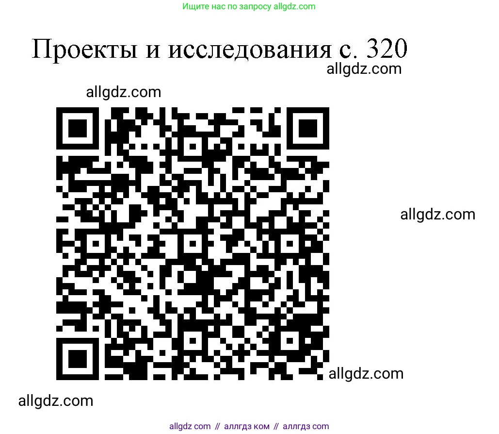 Физика, 9 класс Учебник, авторы: Пёрышкин И М, Гутник Елена Моисеевна, Иванов Александр Иванович, Петрова Мария Арсеньевна, издательство Просвещение, Москва, 2023, белого цвета, страница 320, Решение