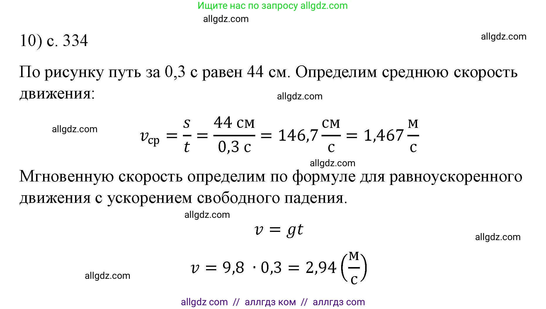 Физика, 9 класс Учебник, авторы: Пёрышкин И М, Гутник Елена Моисеевна, Иванов Александр Иванович, Петрова Мария Арсеньевна, издательство Просвещение, Москва, 2023, белого цвета, страница 334, номер 10, Решение