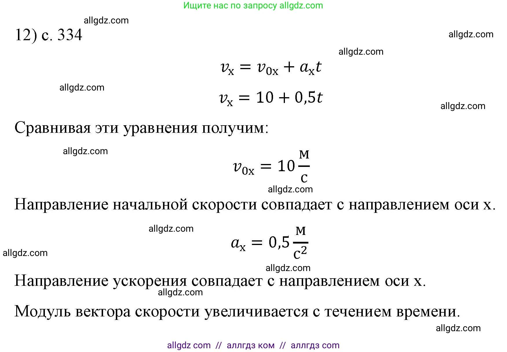 Физика, 9 класс Учебник, авторы: Пёрышкин И М, Гутник Елена Моисеевна, Иванов Александр Иванович, Петрова Мария Арсеньевна, издательство Просвещение, Москва, 2023, белого цвета, страница 334, номер 12, Решение