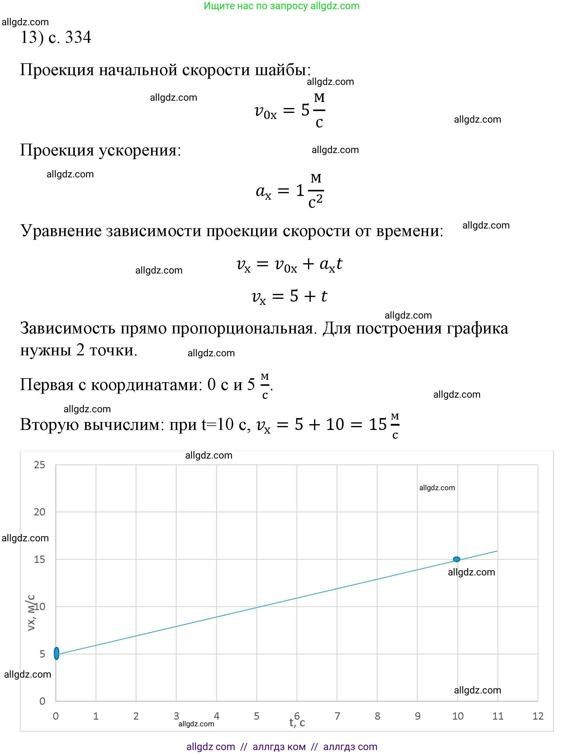 Физика, 9 класс Учебник, авторы: Пёрышкин И М, Гутник Елена Моисеевна, Иванов Александр Иванович, Петрова Мария Арсеньевна, издательство Просвещение, Москва, 2023, белого цвета, страница 334, номер 13, Решение