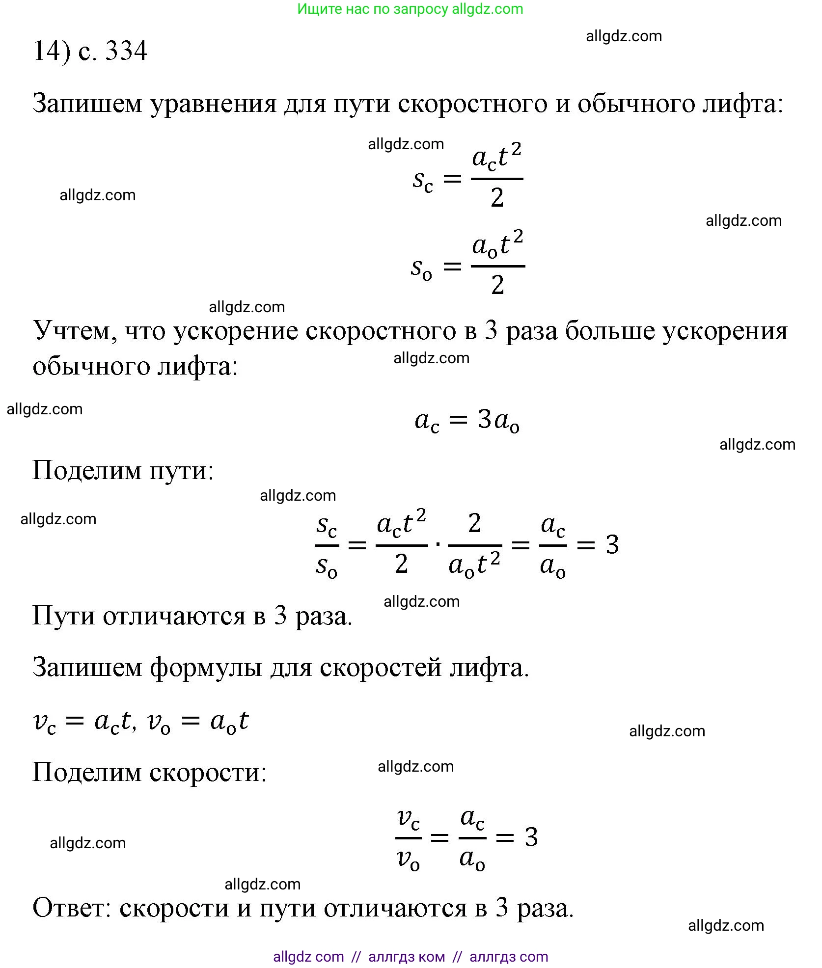 Физика, 9 класс Учебник, авторы: Пёрышкин И М, Гутник Елена Моисеевна, Иванов Александр Иванович, Петрова Мария Арсеньевна, издательство Просвещение, Москва, 2023, белого цвета, страница 334, номер 14, Решение