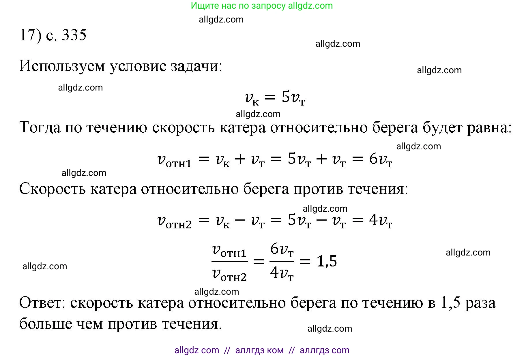 Физика, 9 класс Учебник, авторы: Пёрышкин И М, Гутник Елена Моисеевна, Иванов Александр Иванович, Петрова Мария Арсеньевна, издательство Просвещение, Москва, 2023, белого цвета, страница 335, номер 17, Решение
