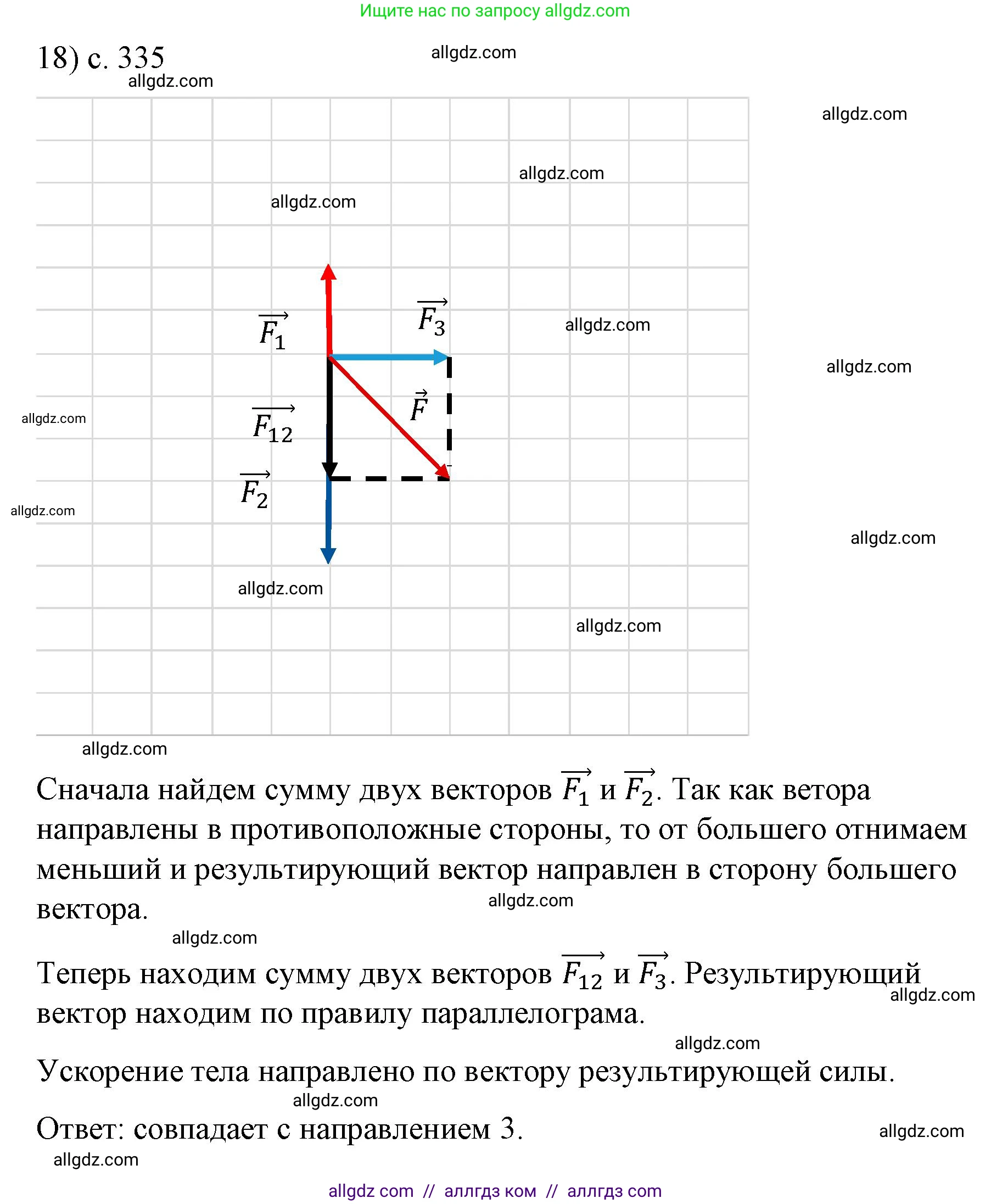 Физика, 9 класс Учебник, авторы: Пёрышкин И М, Гутник Елена Моисеевна, Иванов Александр Иванович, Петрова Мария Арсеньевна, издательство Просвещение, Москва, 2023, белого цвета, страница 335, номер 18, Решение